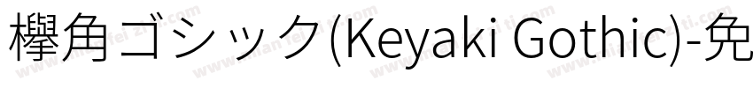 欅角ゴシック(Keyaki Gothic)字体转换